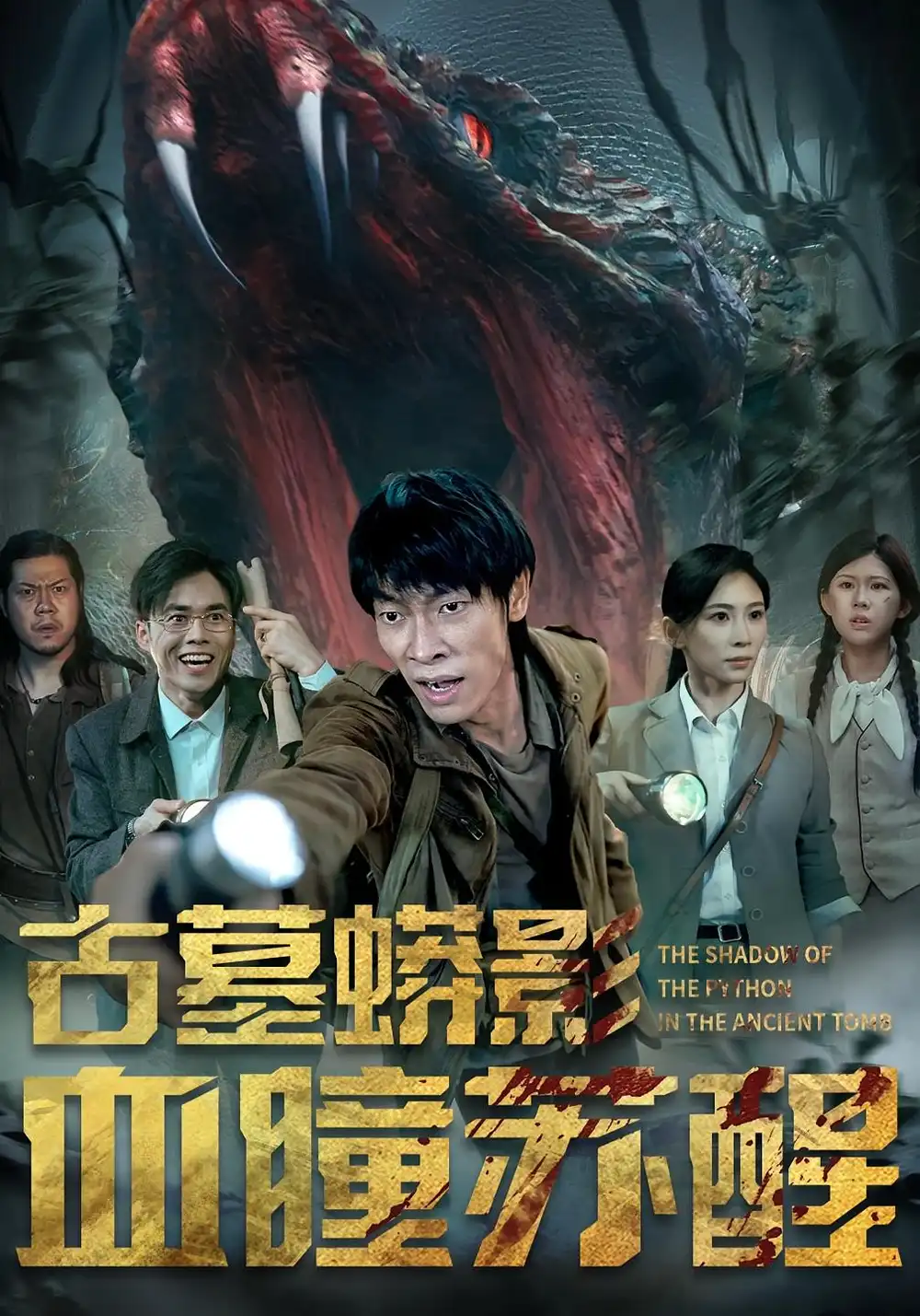 短剧《古墓蟒影血瞳苏醒》高清完整版全集免费在线观看