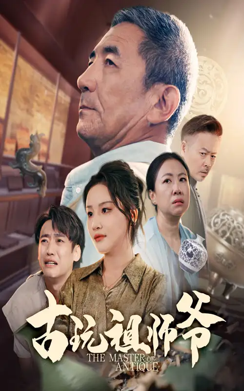 古玩祖师爷(63集)李小朋&陈思琦高清海报图片 古玩祖师爷(63集)李小朋&陈思琦海报