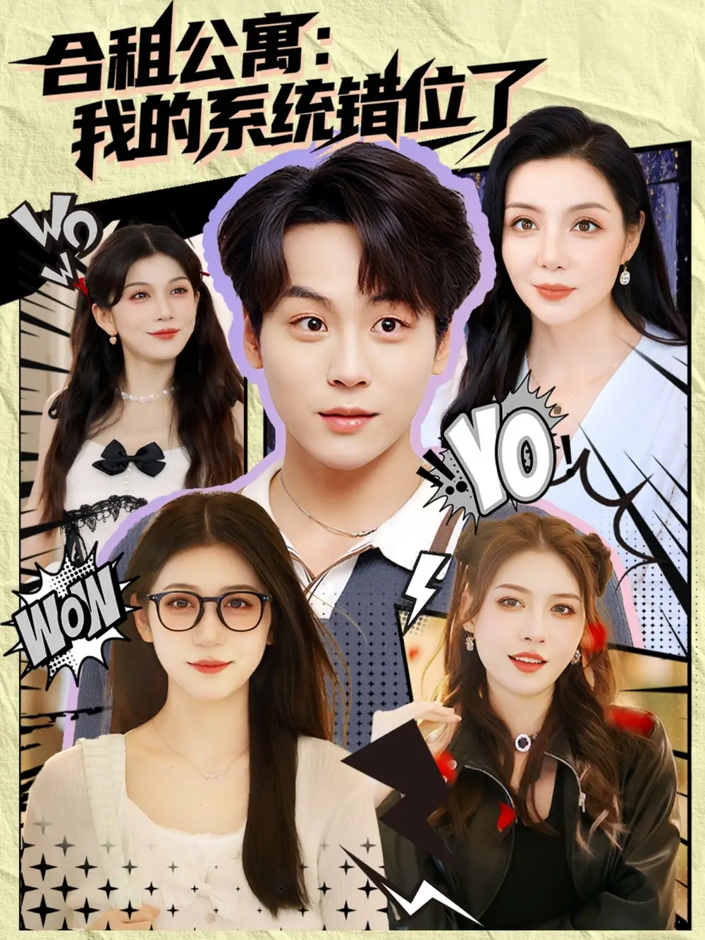 短剧《合租公寓我的系统错位了》高清完整版全集免费在线观看