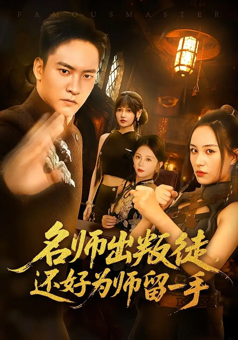 名师出叛徒还好为师留一手(79集)朱新辉&陈雅钰高清海报图片 名师出叛徒还好为师留一手(79集)朱新辉&陈雅钰海报