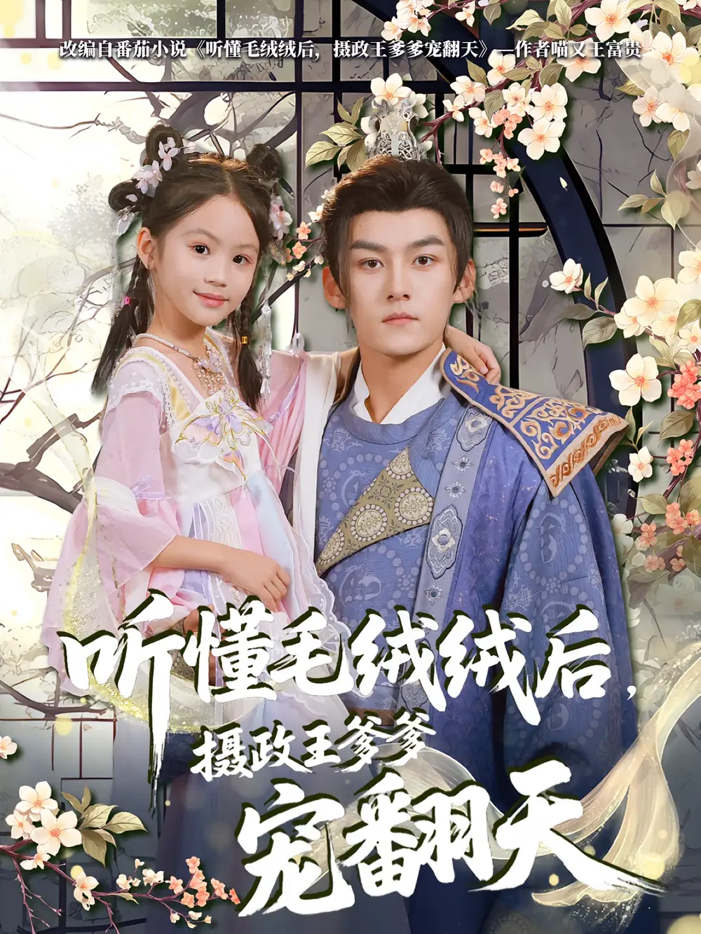 短剧《听懂毛绒绒后摄政王爹爹宠翻天》高清完整版全集免费在线观看