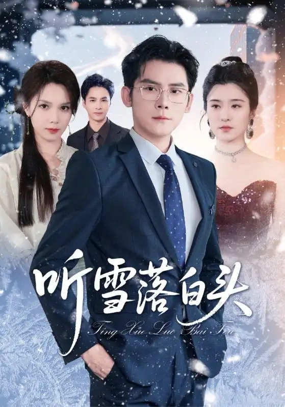 短剧《听雪落白头》高清完整版全集免费在线观看