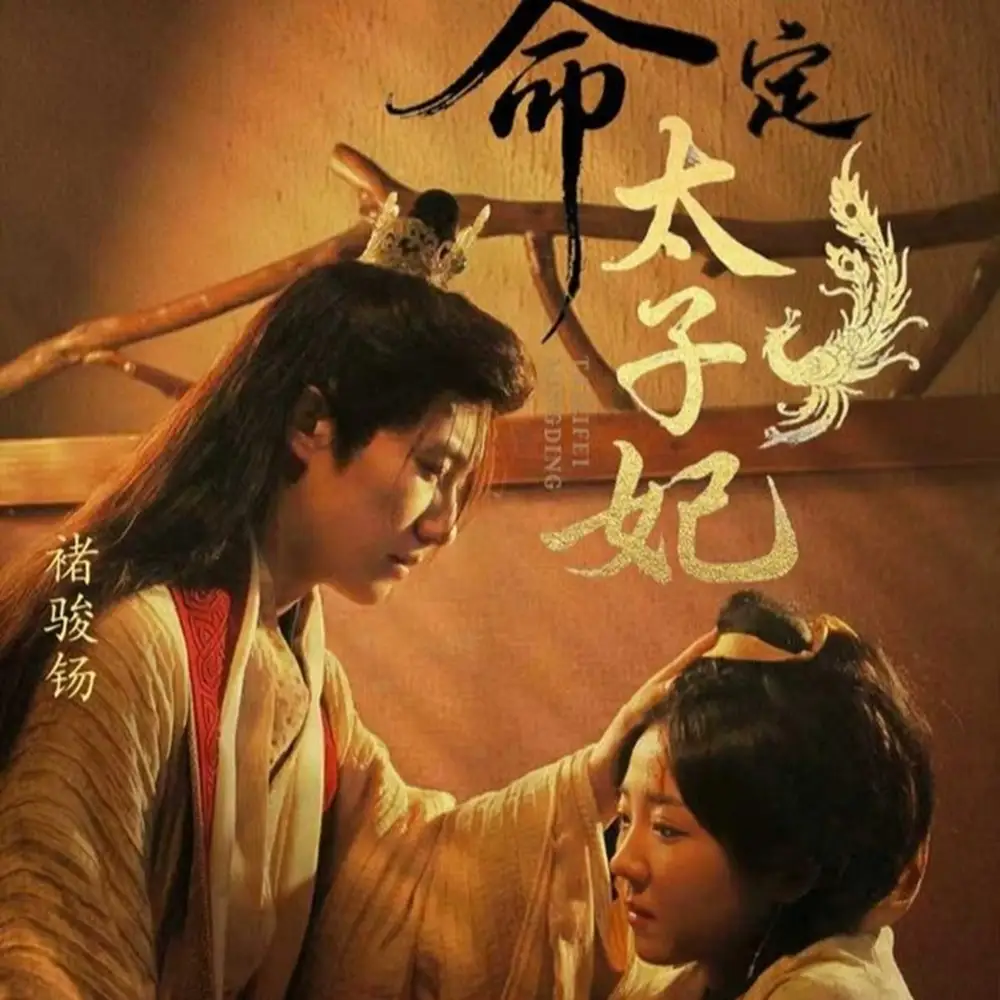 短剧《命定太子妃》高清完整版全集免费在线观看