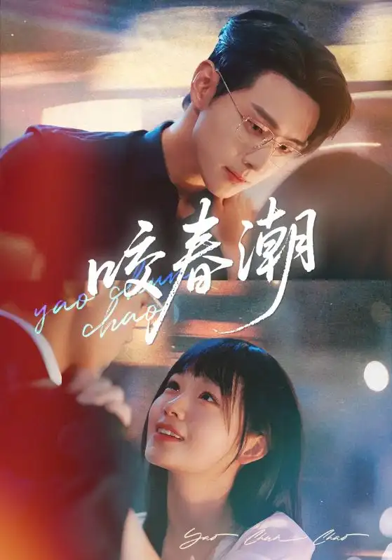 短剧《咬春潮》高清完整版全集免费在线观看