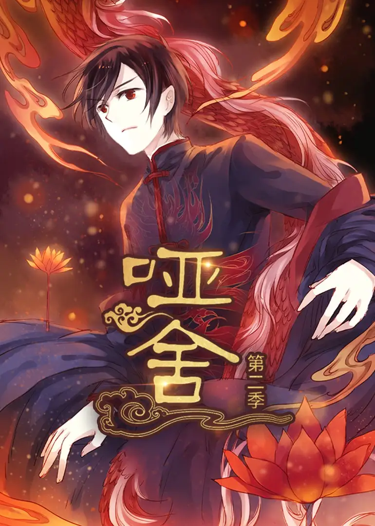 短剧《哑舍》高清完整版全集免费在线观看