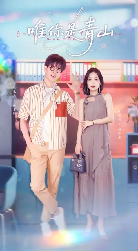 短剧《唯你是青山》高清完整版全集免费在线观看