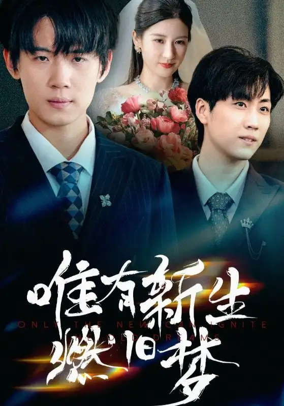 短剧《唯有新生燃旧梦》高清完整版全集免费在线观看
