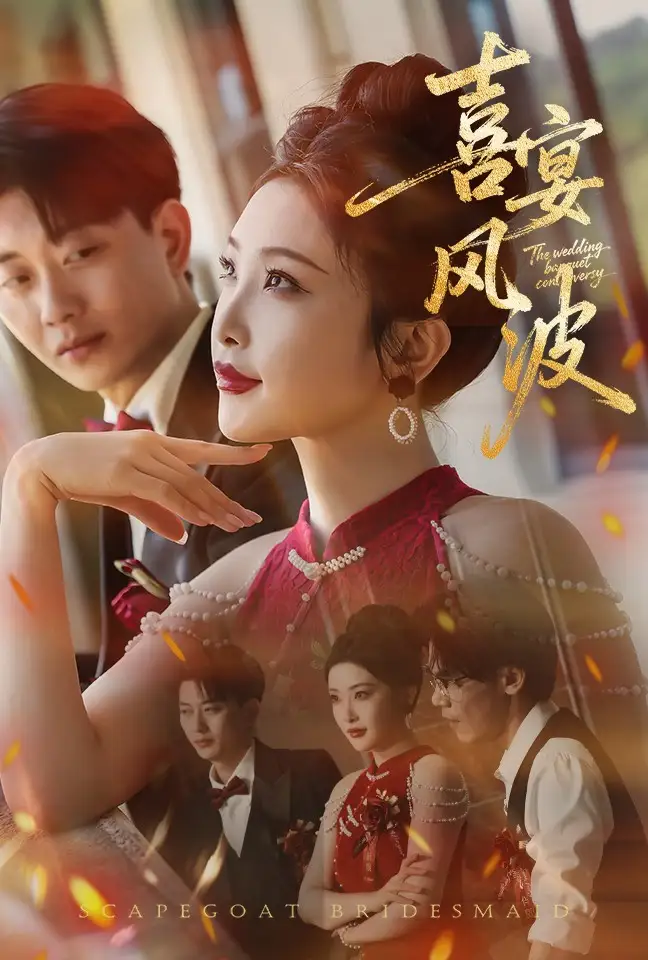 短剧《喜宴风波&替罪伴娘》高清完整版全集免费在线观看