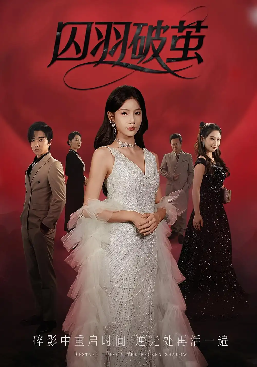 短剧《囚羽破茧》高清完整版全集免费在线观看