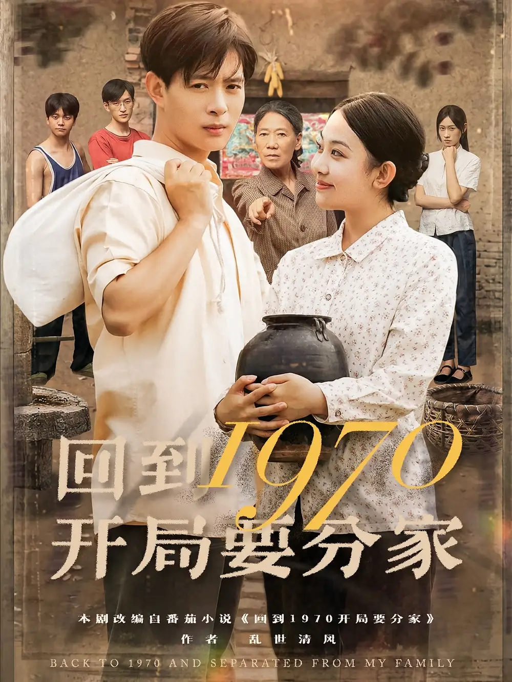 回到1970开局要分家(79集)史宣洪&刘子洋高清海报图片 回到1970开局要分家(79集)史宣洪&刘子洋海报