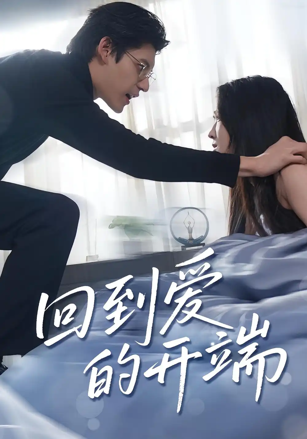 短剧《回到爱的开端》高清完整版全集免费在线观看