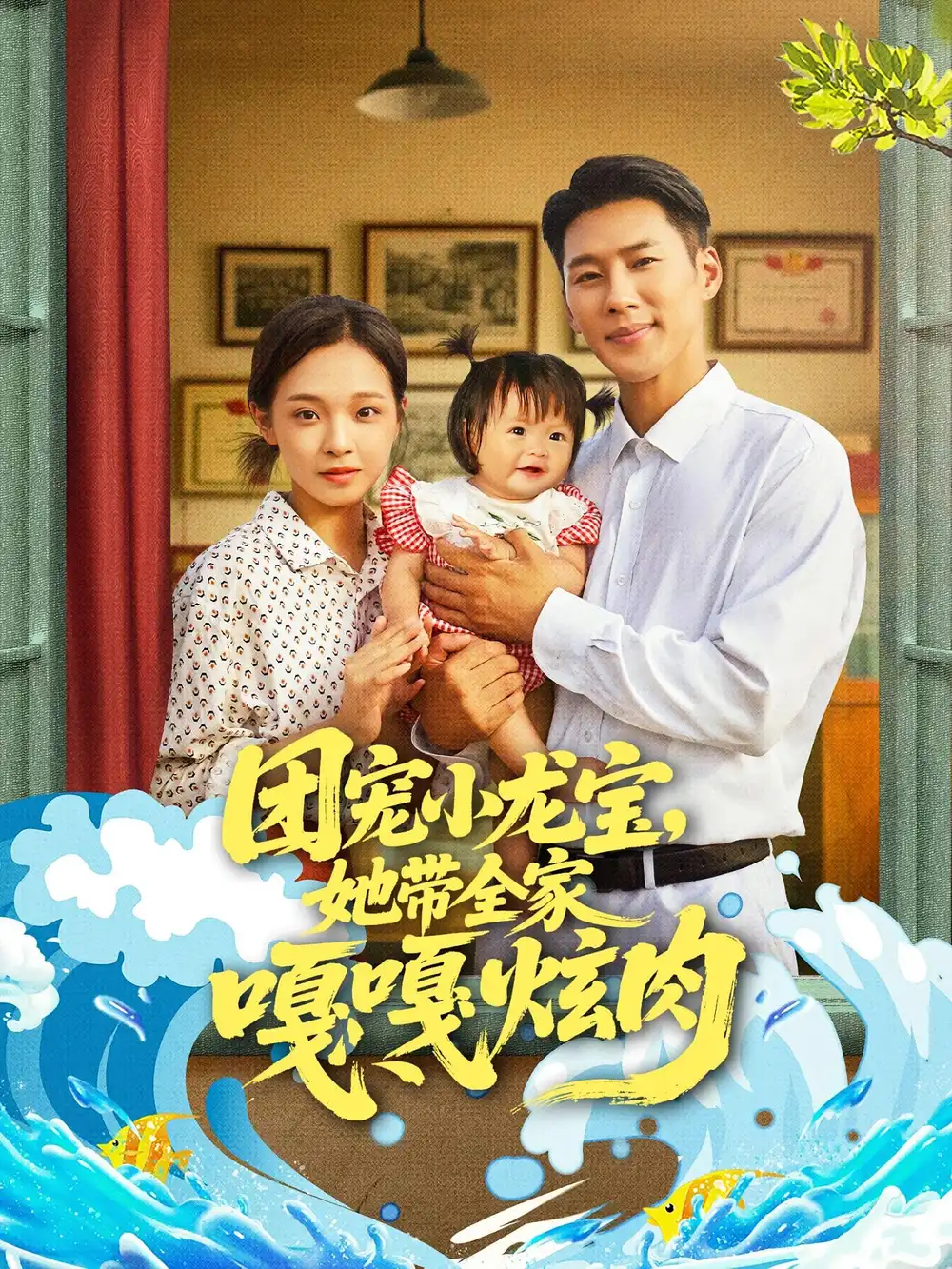 短剧《团宠小龙宝她带全家嘎嘎炫肉》全集免费在线观看