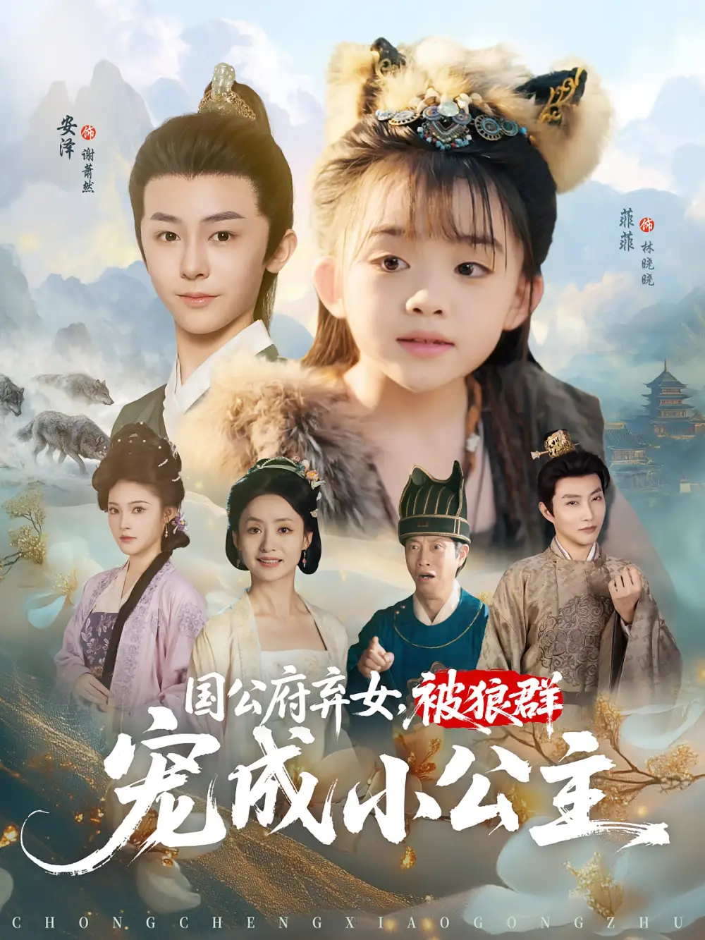 国公府弃女被狼群宠成小公主（81集）安泽&菲菲海报