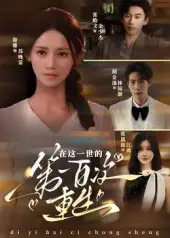 短剧《在这一世的第一百次重生》高清完整版全集免费在线观看