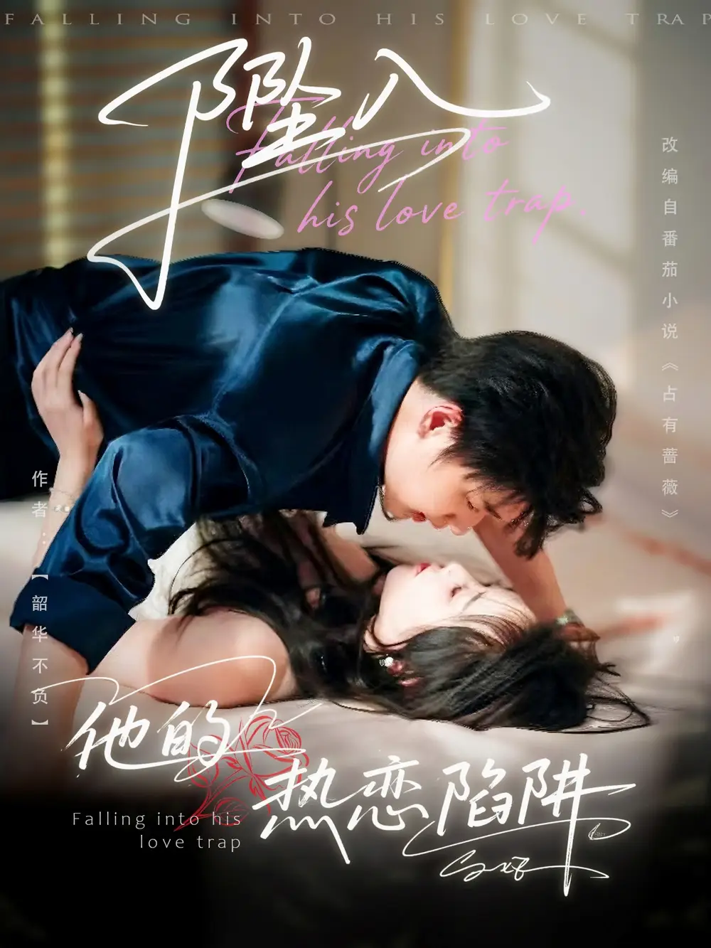 短剧《坠入他的热恋陷阱》高清完整版全集免费在线观看