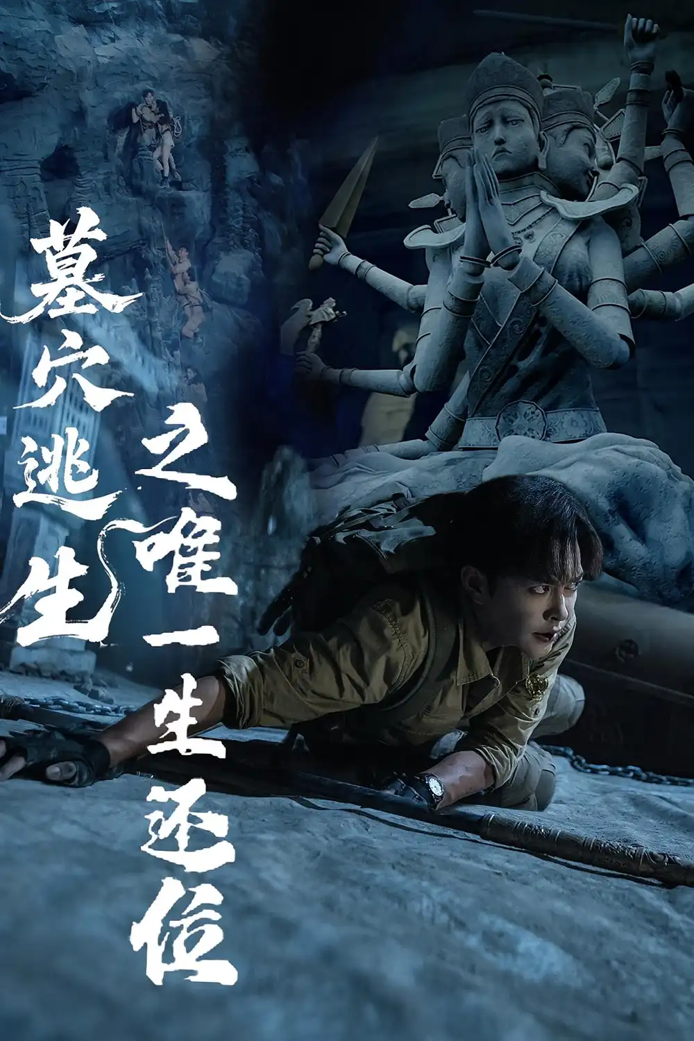 短剧《墓穴逃生之唯一生还位》高清完整版全集免费在线观看