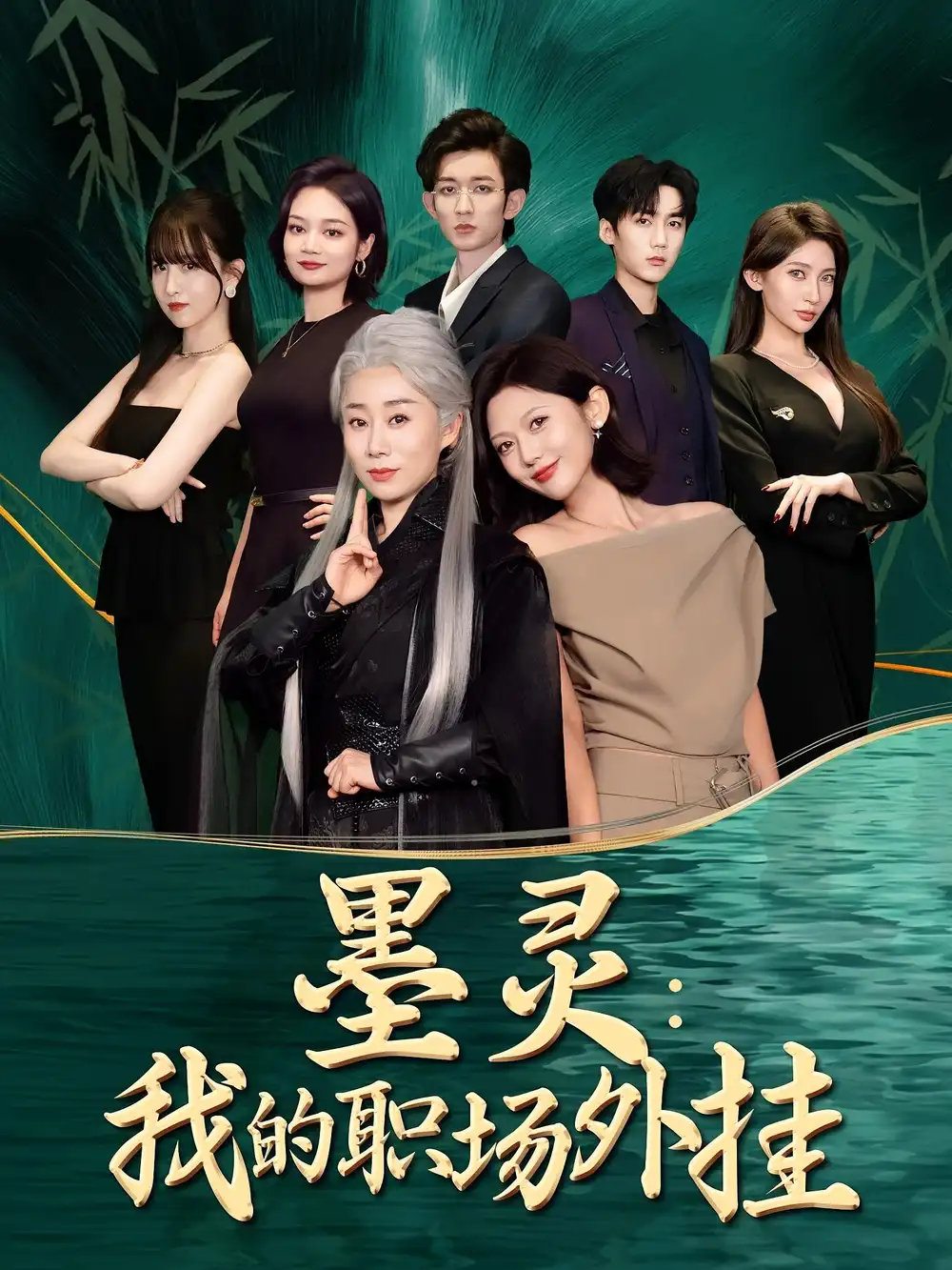 短剧《墨灵我的职场外挂》全集免费在线观看