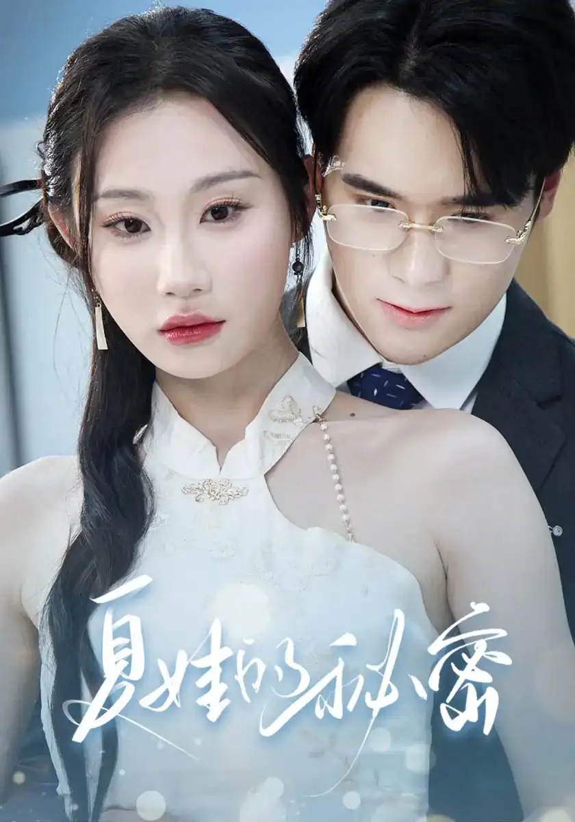 短剧《夏娃的秘密》高清完整版全集免费在线观看