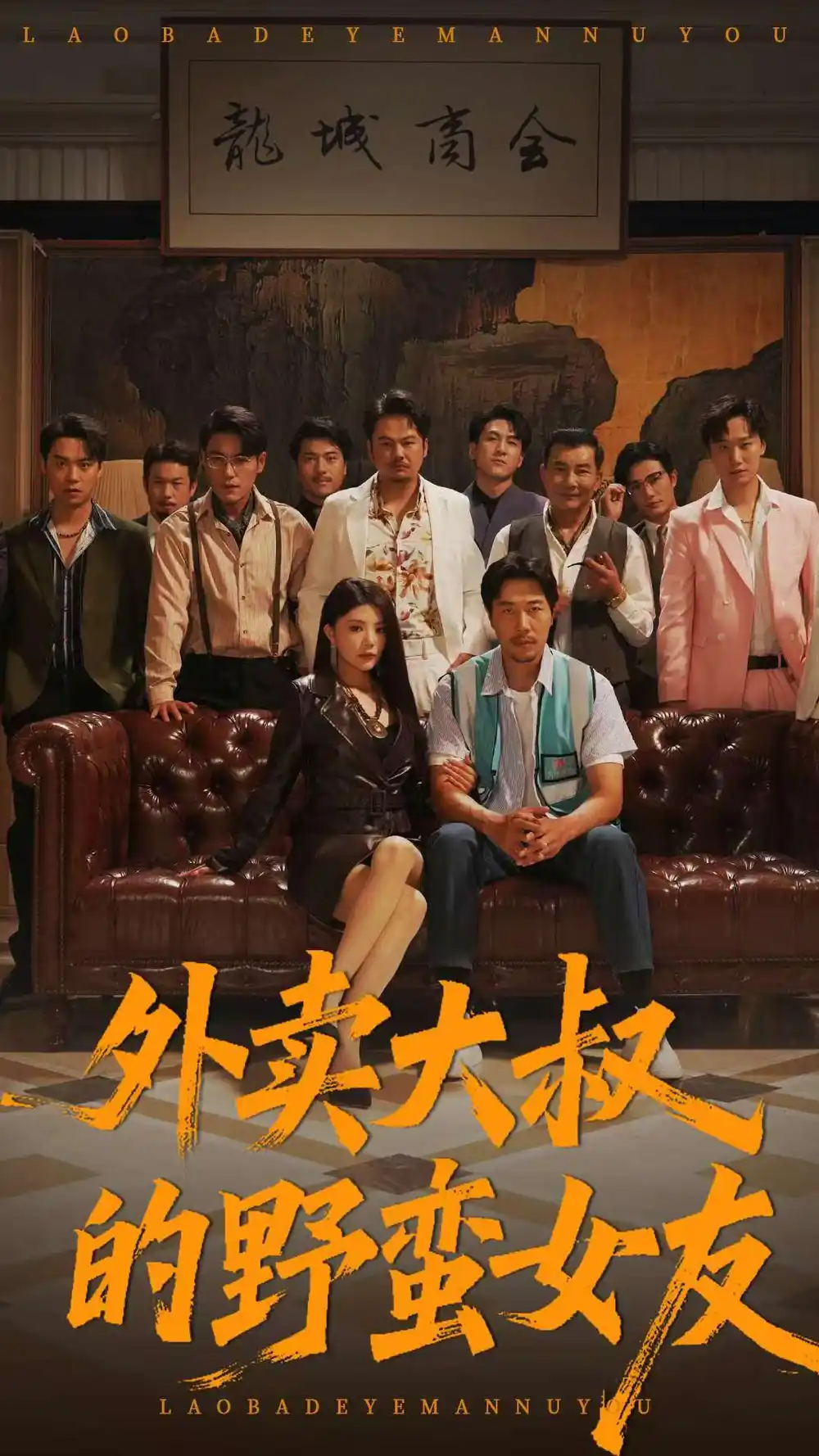 短剧《外卖大叔的野蛮女友》高清完整版全集免费在线观看