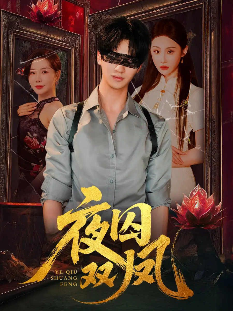 短剧《夜囚双凤》高清完整版全集免费在线观看