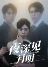 短剧《夜深见月明》高清完整版全集免费在线观看