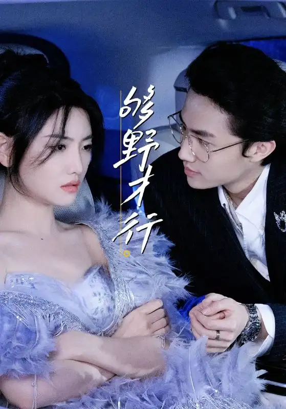 短剧《够野才行》高清完整版全集免费在线观看