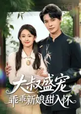 大叔盛宠乖乖新娘甜入怀(58集)李彬航&胥惠棠高清海报图片 大叔盛宠乖乖新娘甜入怀(58集)李彬航&胥惠棠海报