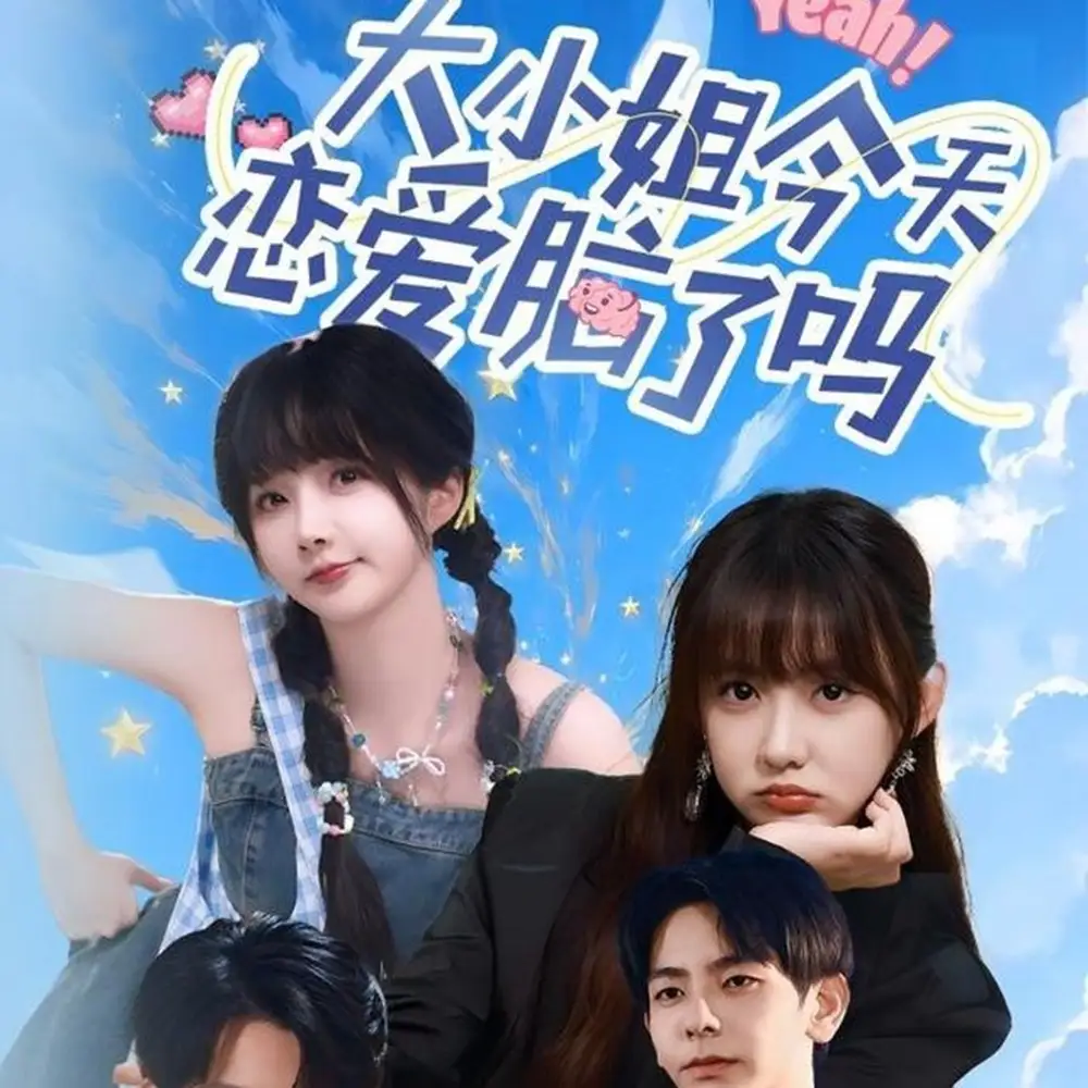 短剧《大小姐今天恋爱脑了吗》高清完整版全集免费在线观看