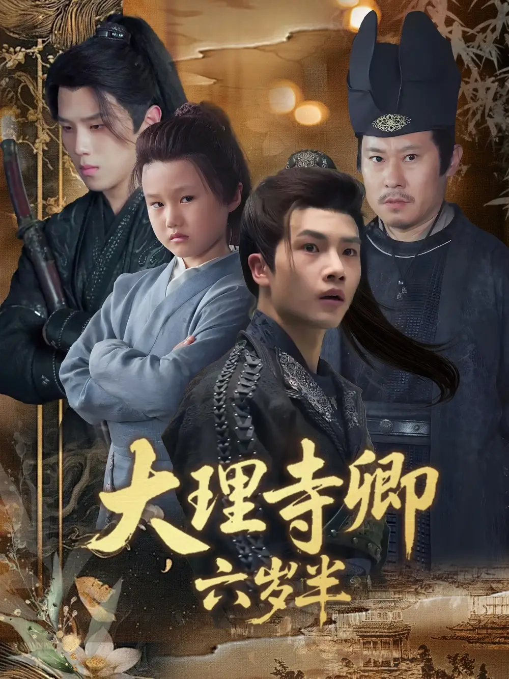 短剧《大理寺卿六岁半》高清完整版全集免费在线观看