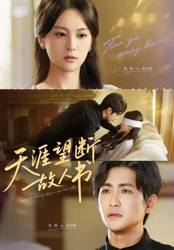 短剧《天涯望断故人书》高清完整版全集免费在线观看