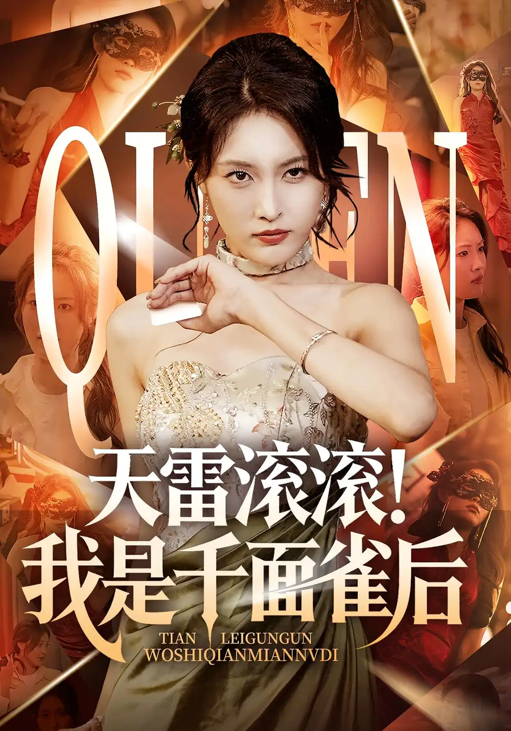 天雷滚滚我是千面雀后（95集）海报