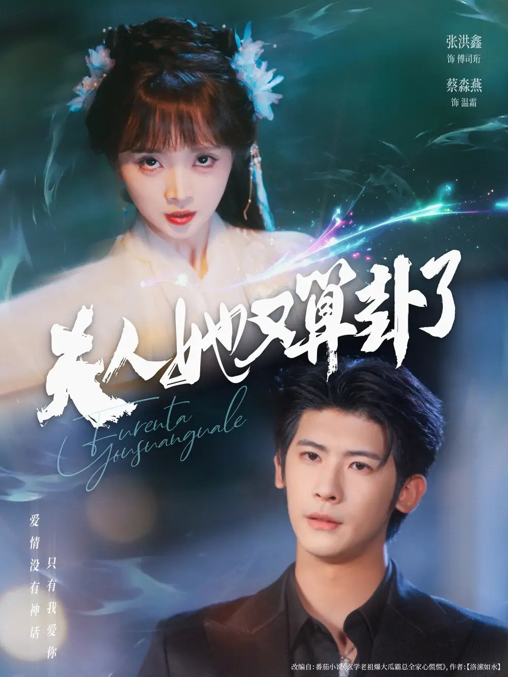 短剧《夫人她又算卦了》全集免费在线观看