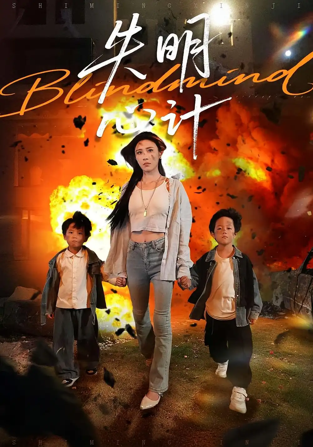 短剧《失明心计》高清完整版全集免费在线观看