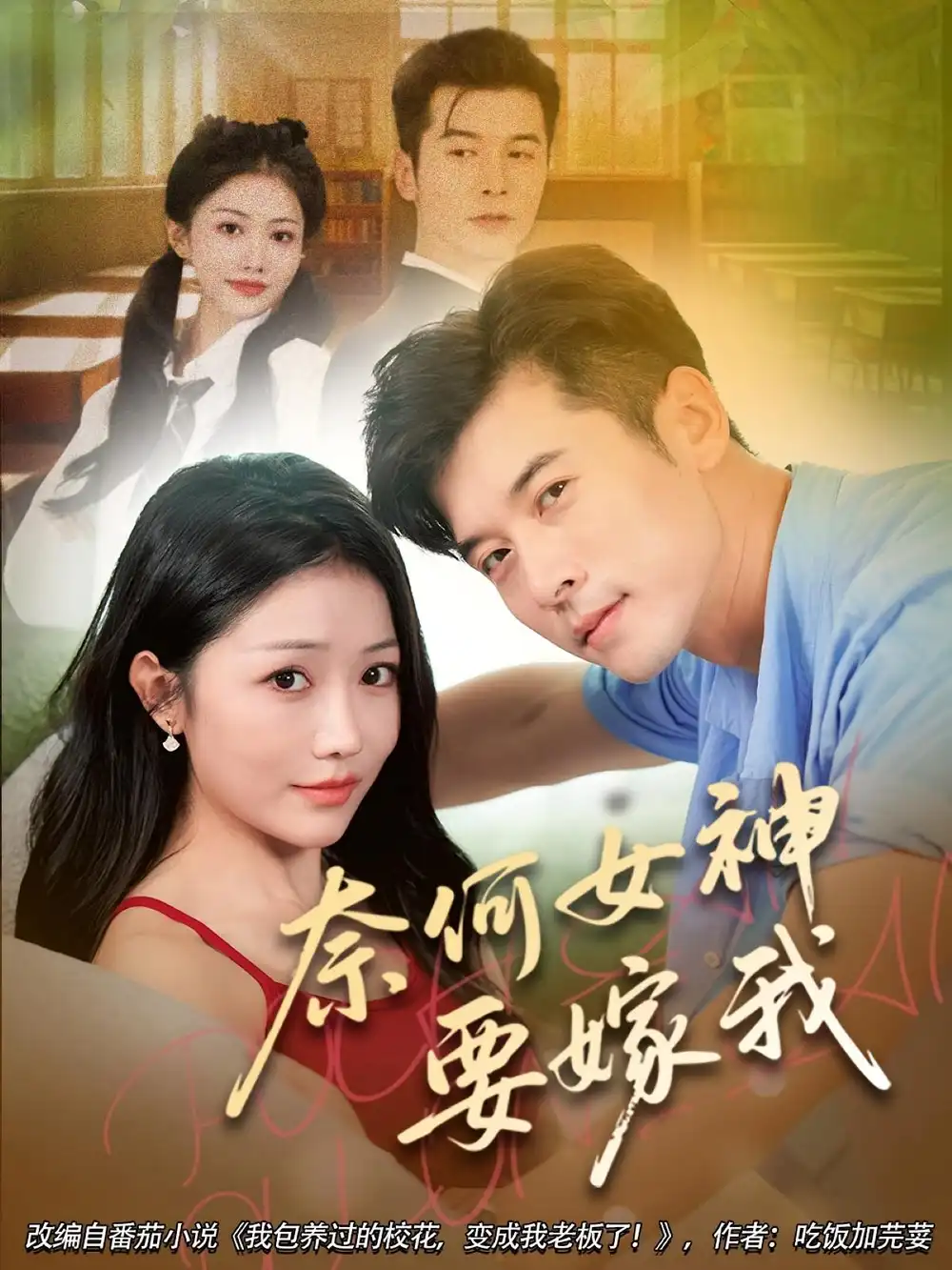 短剧《奈何女神要嫁我》高清完整版全集免费在线观看