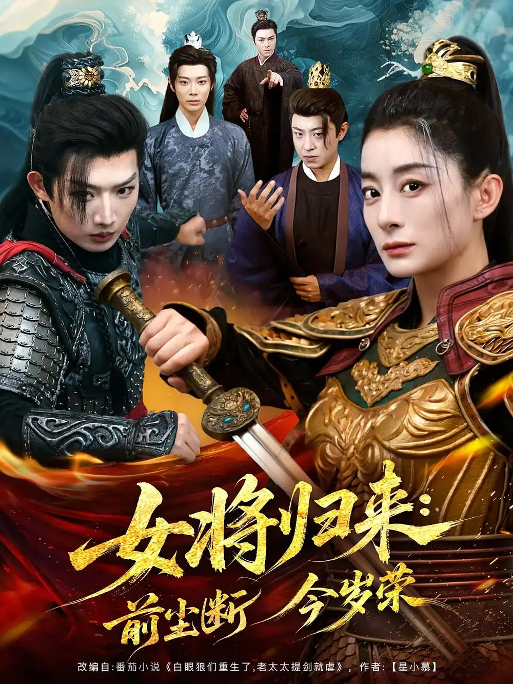 女将归来前尘断今岁荣(80集)高清海报图片 女将归来前尘断今岁荣(80集)海报