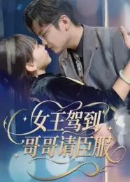 短剧《女王驾到哥哥请臣服》高清完整版全集免费在线观看