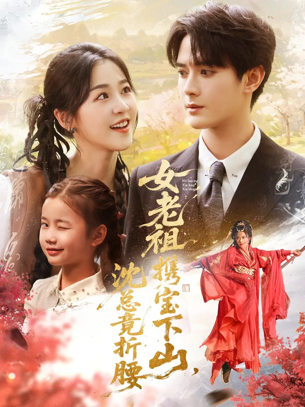 短剧《女老祖携宝下山沈总竟折腰》高清完整版全集免费在线观看