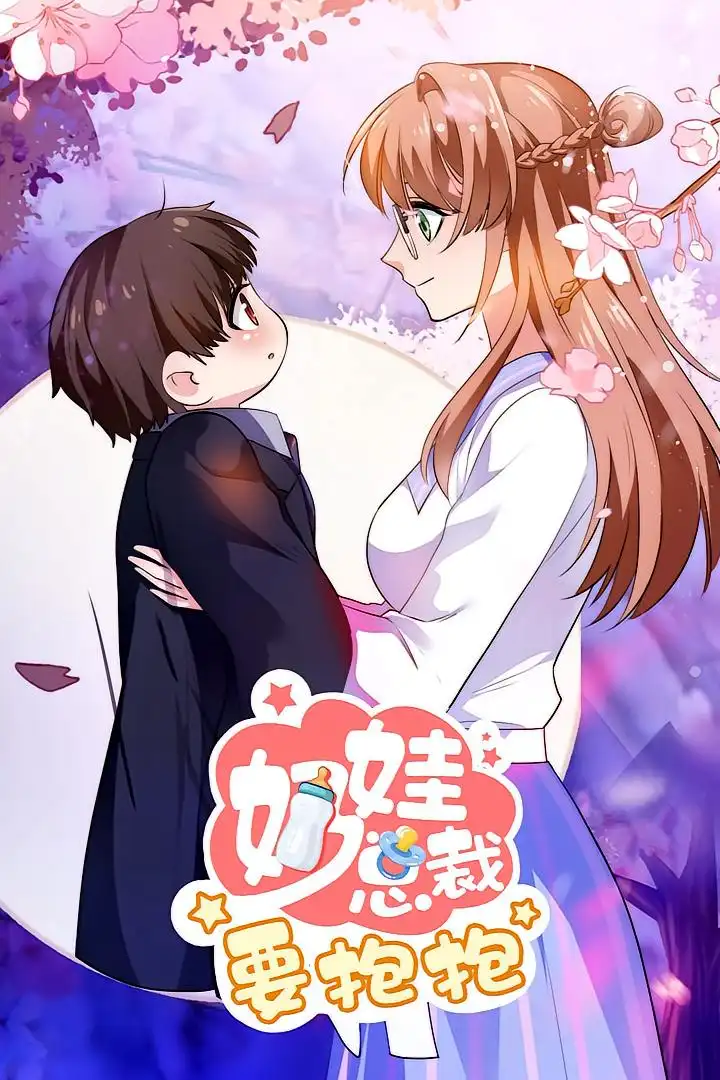 短剧《奶娃总裁要抱抱》高清完整版全集免费在线观看