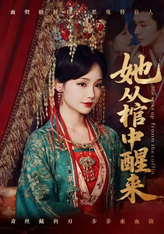 她从棺中醒来（65集）郭昊钧＆贾翼瑄海报