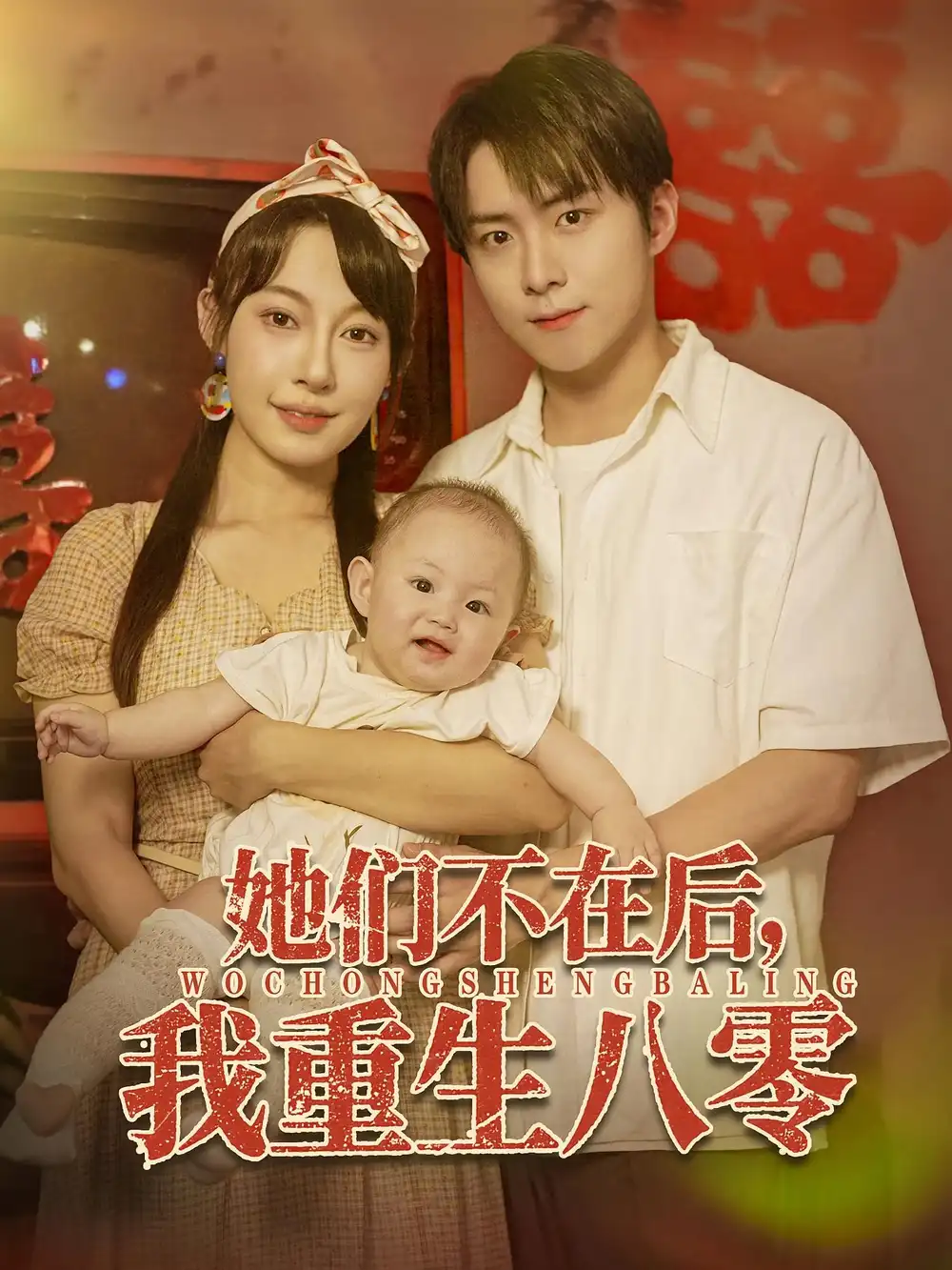 短剧《她们不在后我重生八零》高清完整版全集免费在线观看