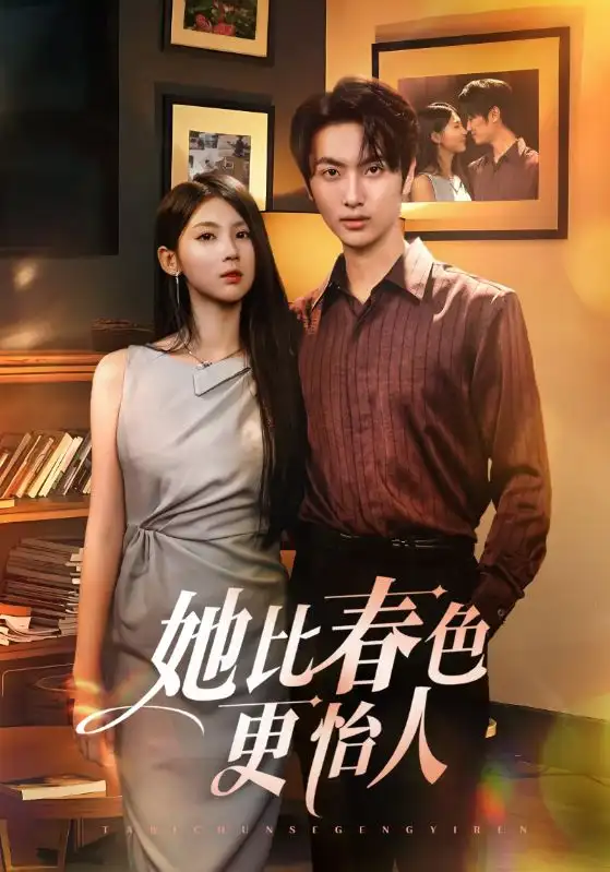 短剧《她比春色更怡人》高清完整版全集免费在线观看