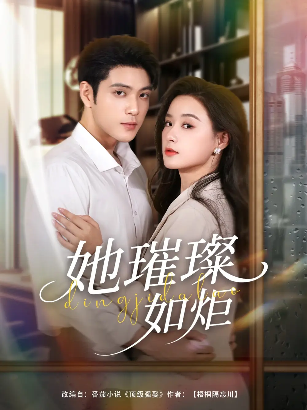 短剧《她璀璨如炬》高清完整版全集免费在线观看