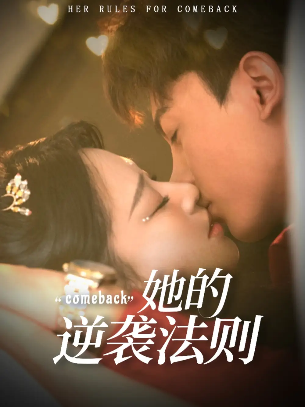 短剧《她的逆袭法则》高清完整版全集免费在线观看