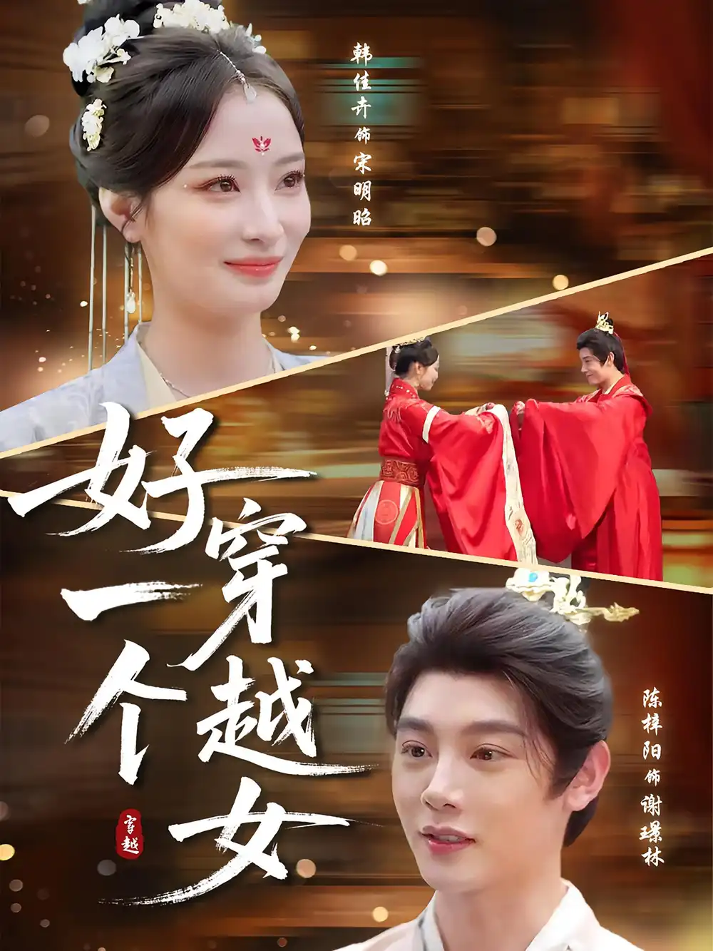 短剧《好一个穿越女》高清完整版全集免费在线观看