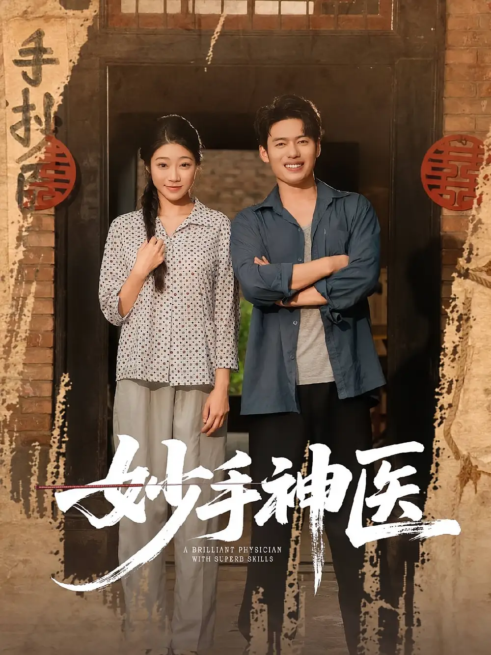 妙手神医（80集）韩一波&齐慧昭海报