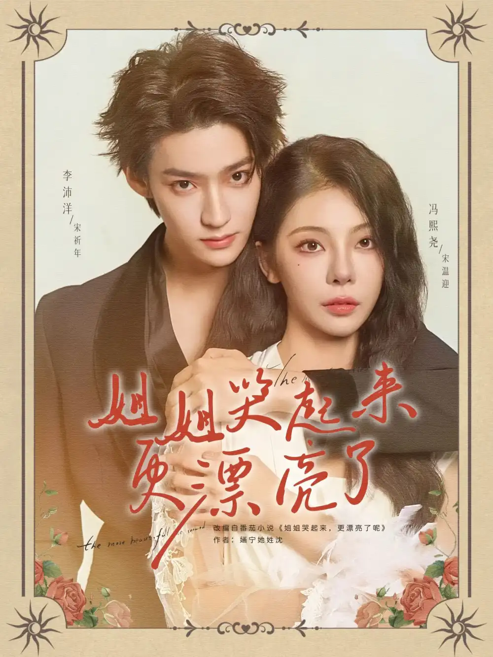 短剧《姐姐哭起来更漂亮了》高清完整版全集免费在线观看