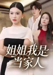 短剧《姐姐我是当家人》高清完整版全集免费在线观看