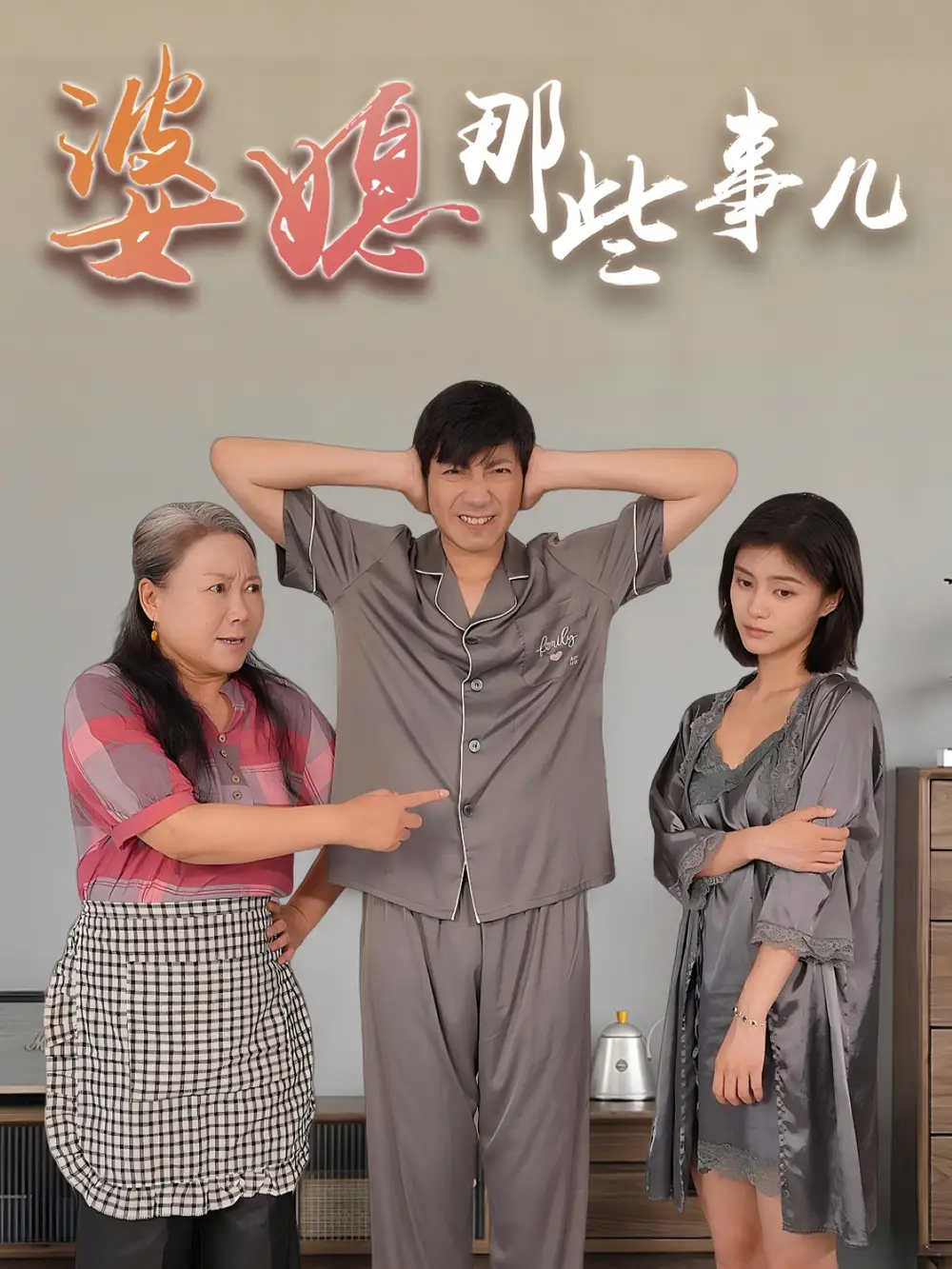 短剧《婆媳那些事儿    共30集》高清完整版全集免费在线观看