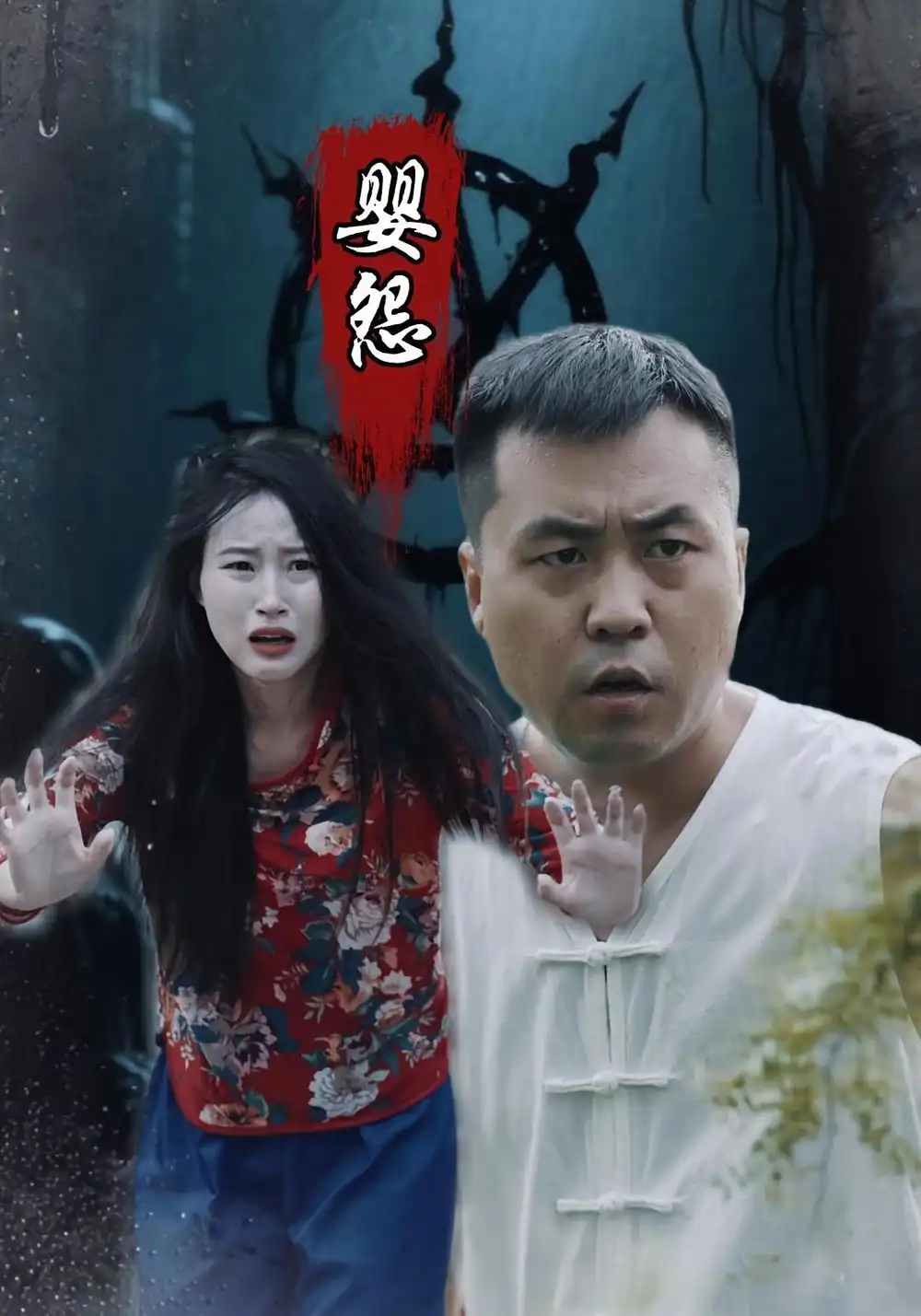 短剧《婴怨》高清完整版全集免费在线观看