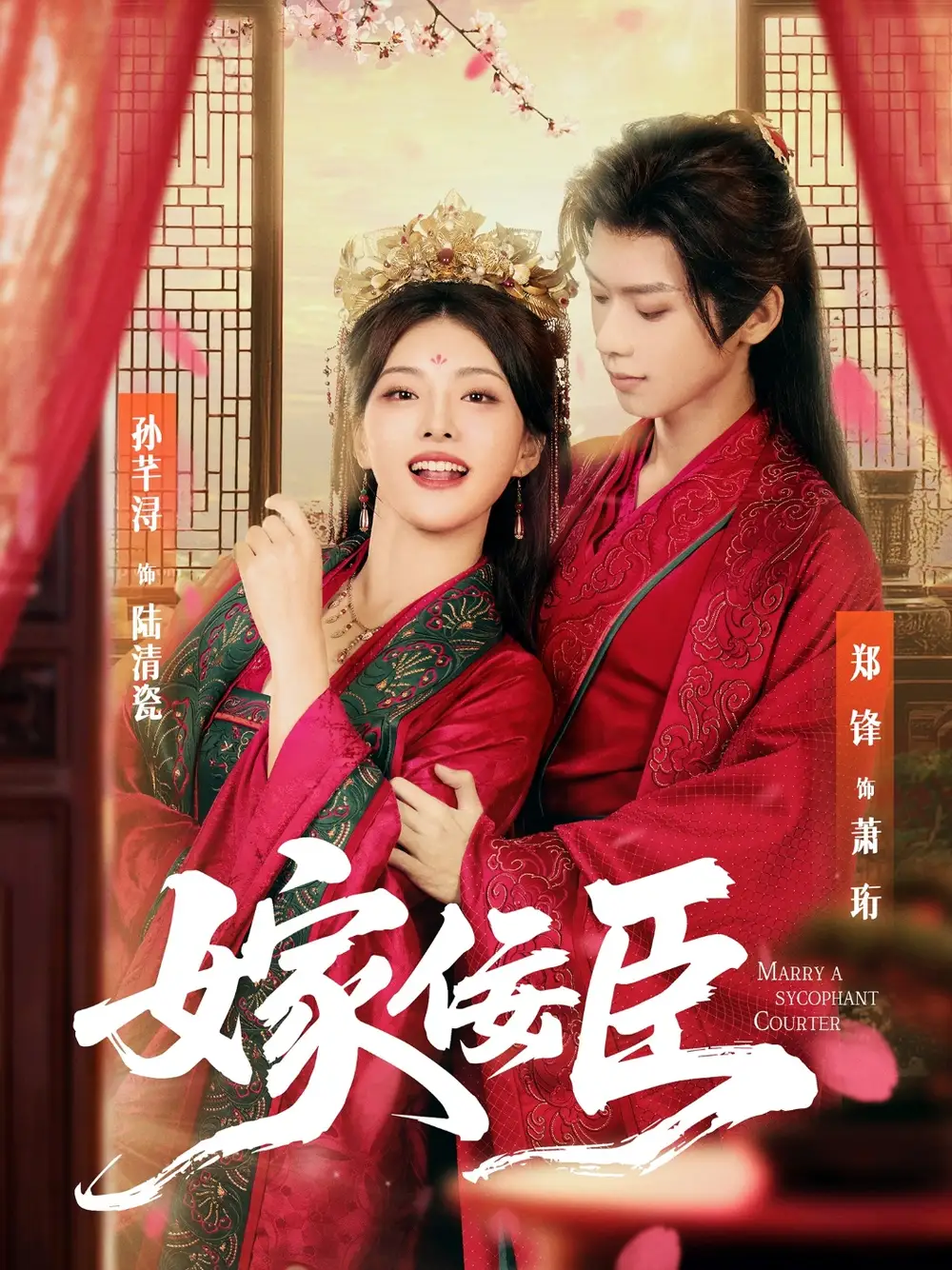 短剧《嫁佞臣》高清完整版全集免费在线观看